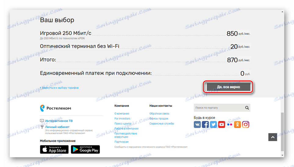 Проверявайте отново данните на уебсайта на Rostelecom