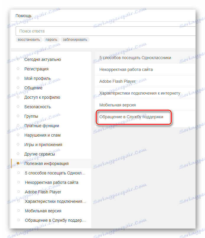 برای تماس با پشتیبانی در سایت Odnoklassniki بروید