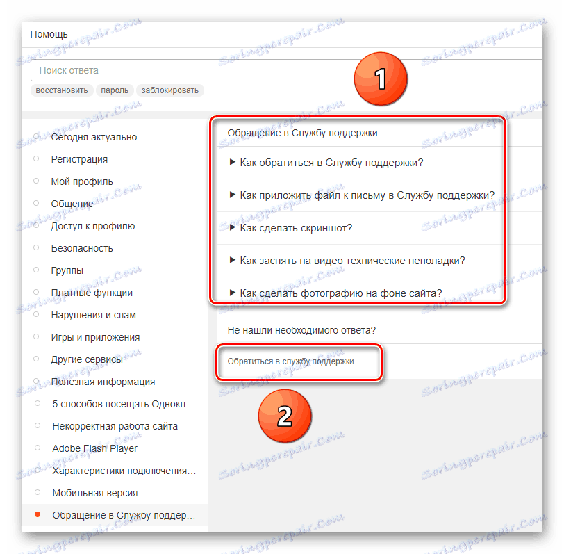 تماس با پشتیبانی در سایت Odnoklassniki