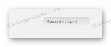 Преход към използването на търсенето по история в браузъра Yandex