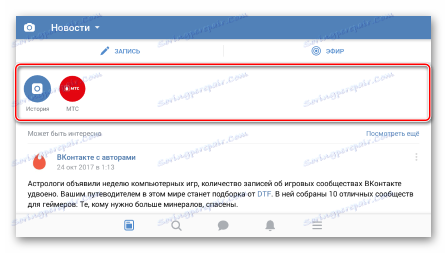 Търсете истории в емисията в мобилното приложение VKontakte