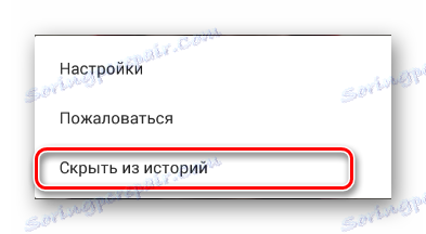 Скриване на историята чрез контролното меню в мобилното приложение VKontakte