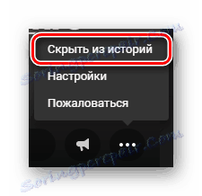 Скриването на историята на някой друг в секцията "Новини" на VKontakte