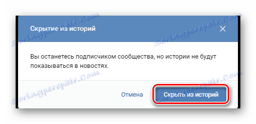 Потвърждение за скриване на историята на някой друг в секцията "Новини" на VKontakte
