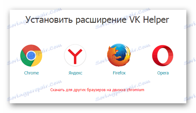 Избиране на интернет браузър на страницата за изтегляне на помощник VK