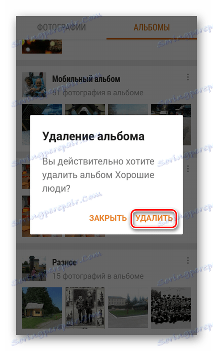 Потвърждение за изтриване на албум в приложението Odnoklassniki