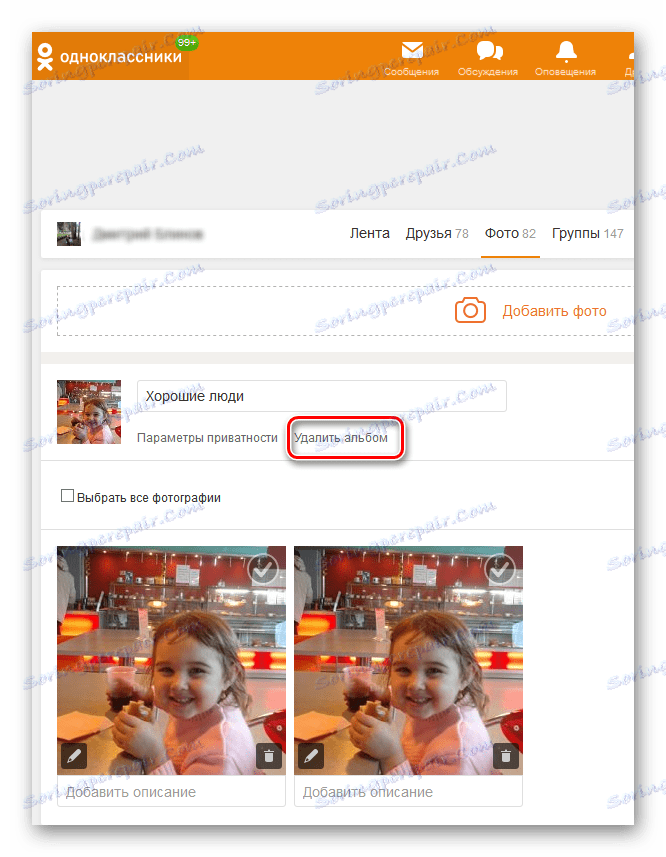 Изтриване на албума на сайта Odnoklassniki