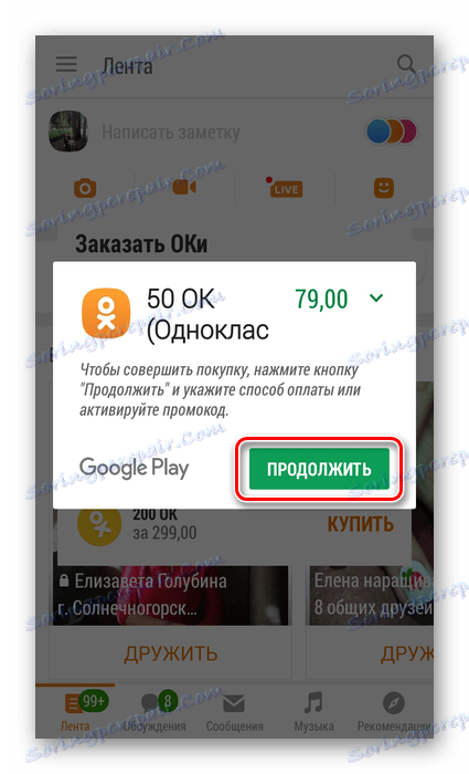 Продължете да пазарувате в приложението Odnoklassniki
