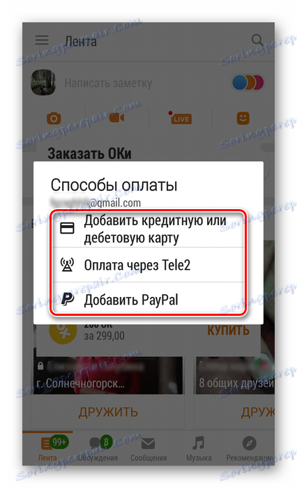 Методи на плащане в съучениците на приложението