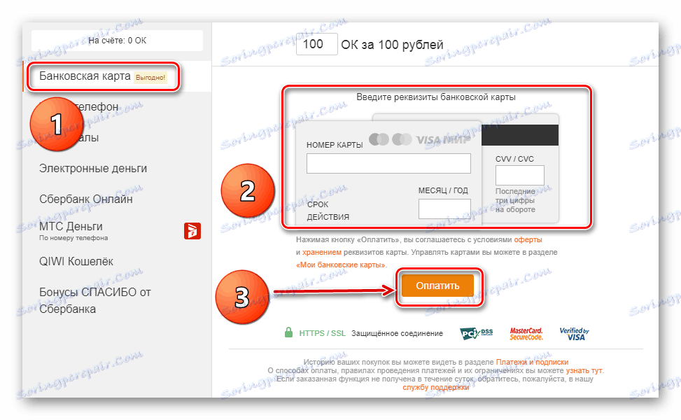 Плащане с кредитна карта на сайта Odnoklassniki