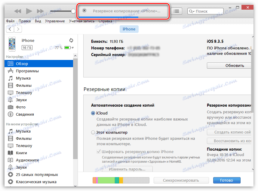 Збереження резервної копії iPhone в iTunes