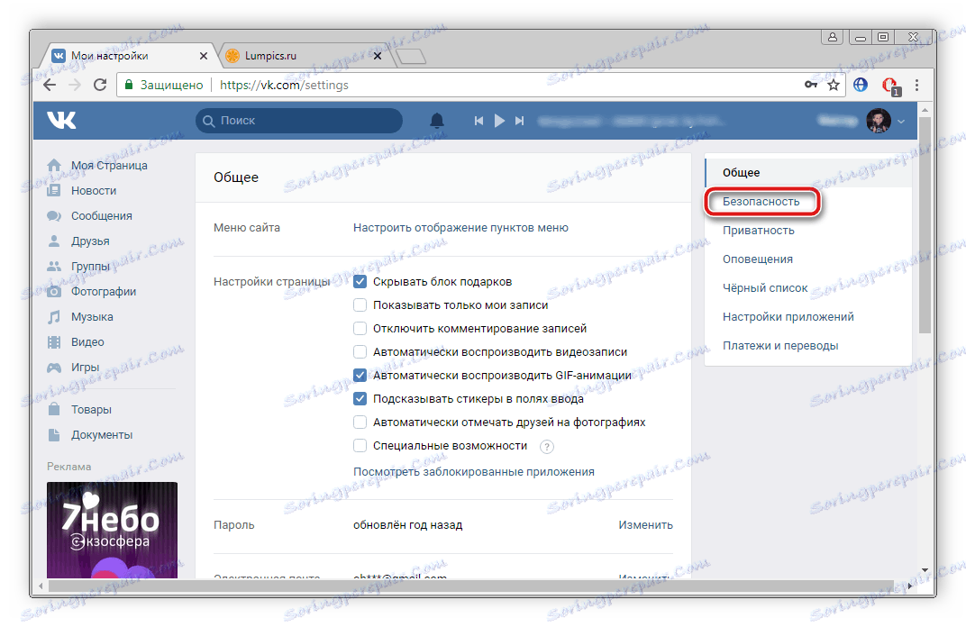 Отворете раздела за сигурност в VKontakte