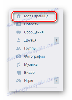 Отидете в раздела Моята страница през главното меню на сайта VKontakte