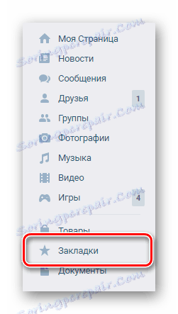 Отворете секцията "Отметки" чрез главното меню на сайта VKontakte