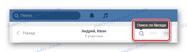 Разкриване на полето Търсене по разговор в разговора в секцията Съобщения на VKontakte