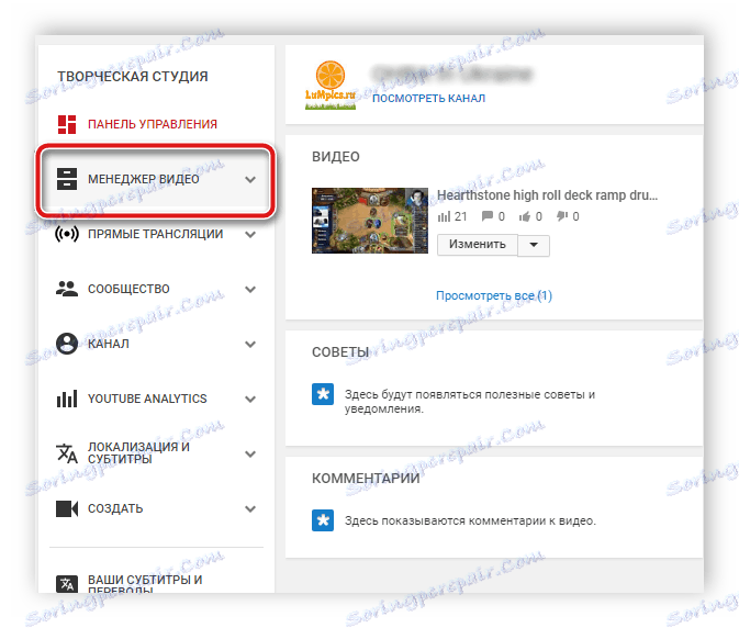 Видео мениджър в YouTube