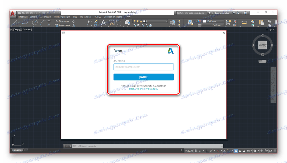 Въведете имейл адреса си в AutoCAD