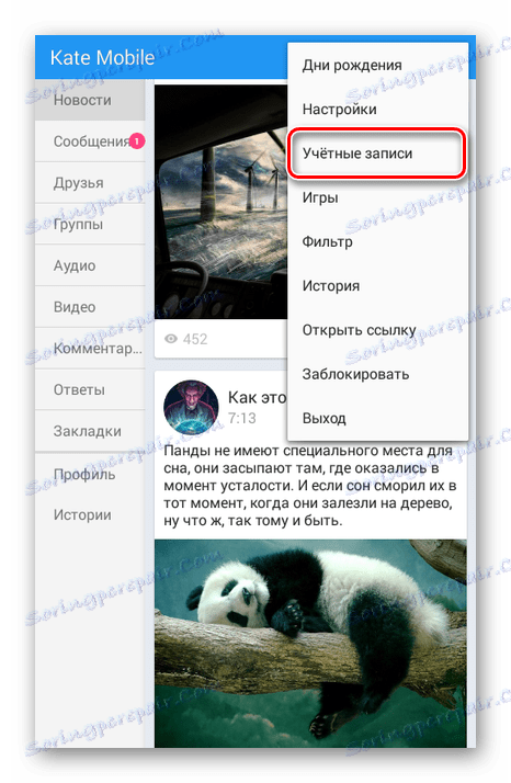 قم بالتبديل إلى حسابات Kate Mobile