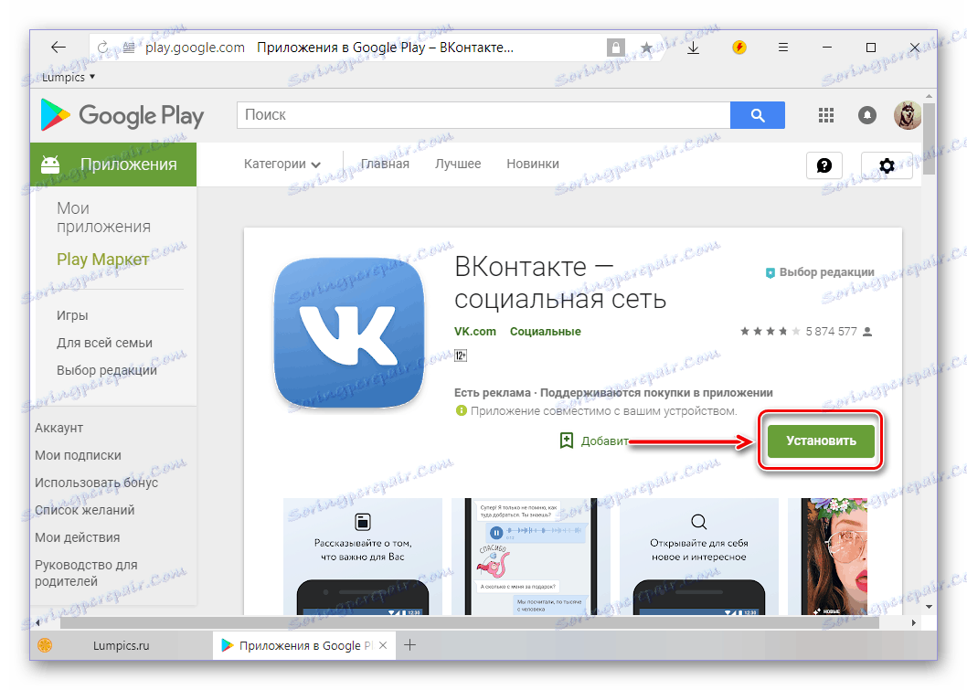 Инсталирайте приложението VKontakte за Android чрез Google Play Магазин от компютъра си