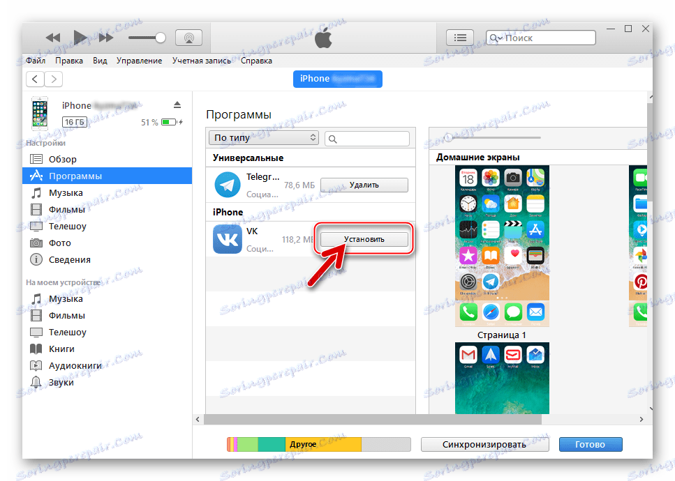 VKontakte за iPhone стартирайте инсталацията чрез iTunes - Инсталирайте бутона