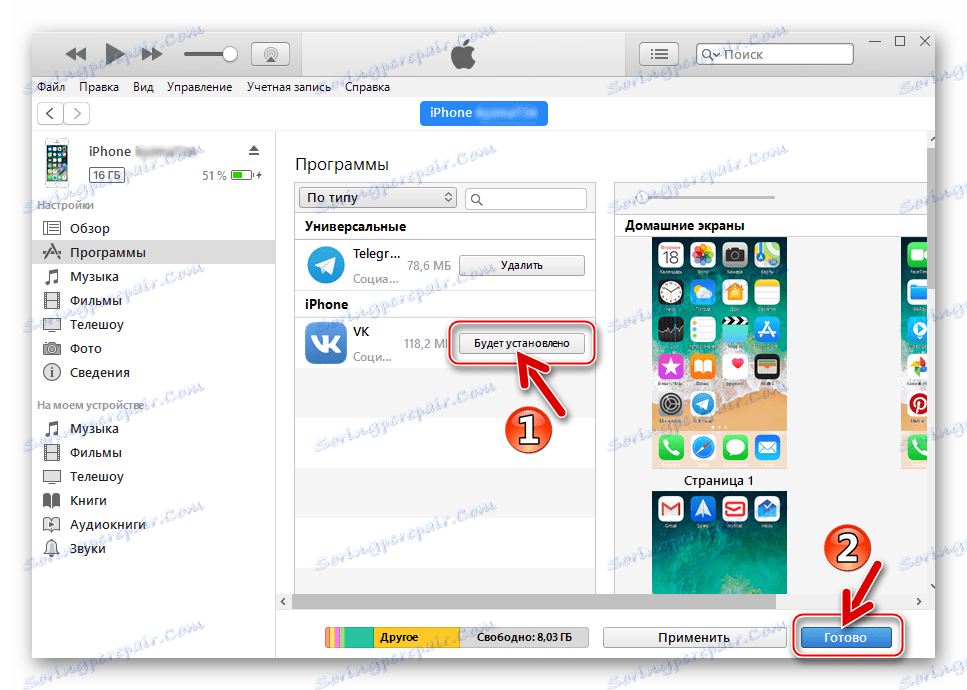 VKontakte за iPhone е началото на прехвърлянето към смартфона от iTunes 12.6.3 - бутона "Готово"