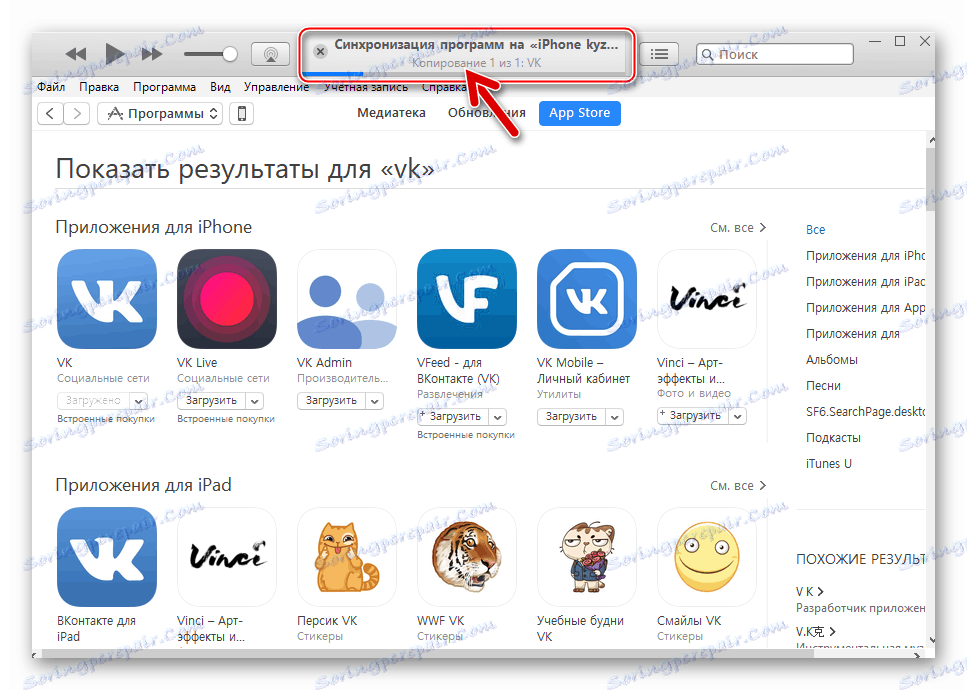 VKontakte за iPhone процеса на прехвърляне на приложения от iTunes 12.6.3 към устройството