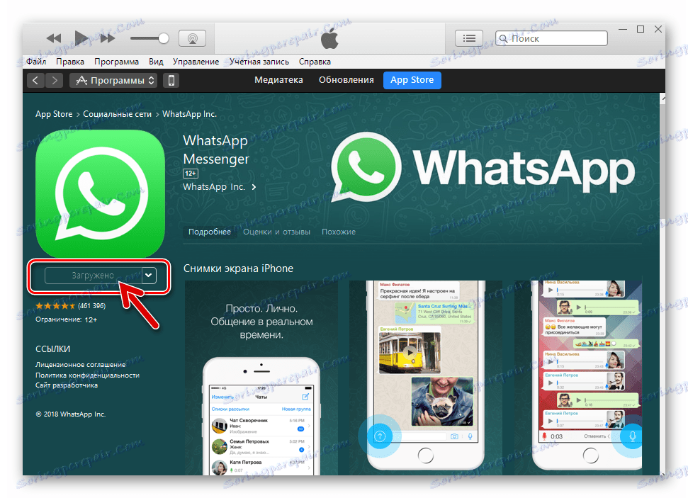 WhatsApp за iPhone iTunes Messenger е зареден