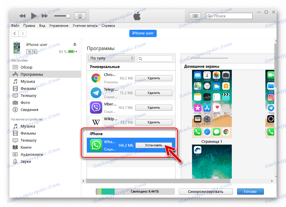 WhatsApp за iPhone iTunes Messenger в списъка с програми