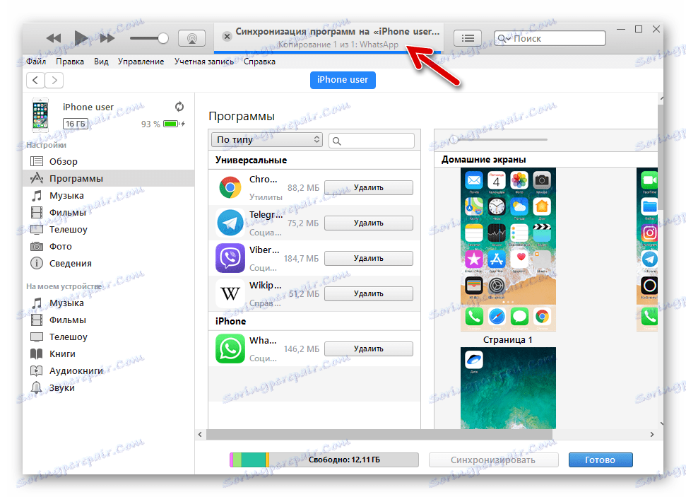 WhatsApp за iPhone iTunes копира софтуера на телефона