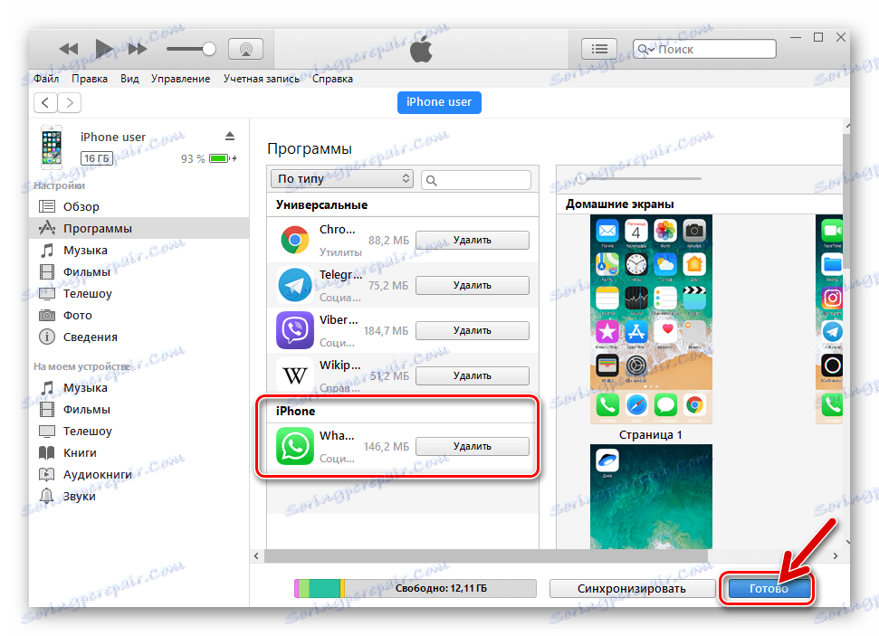 WhatsApp за iPhone iTunes Messenger инсталиран - Готово