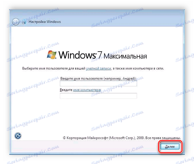 Въведете потребителско име и компютърна инсталация на Windows 7