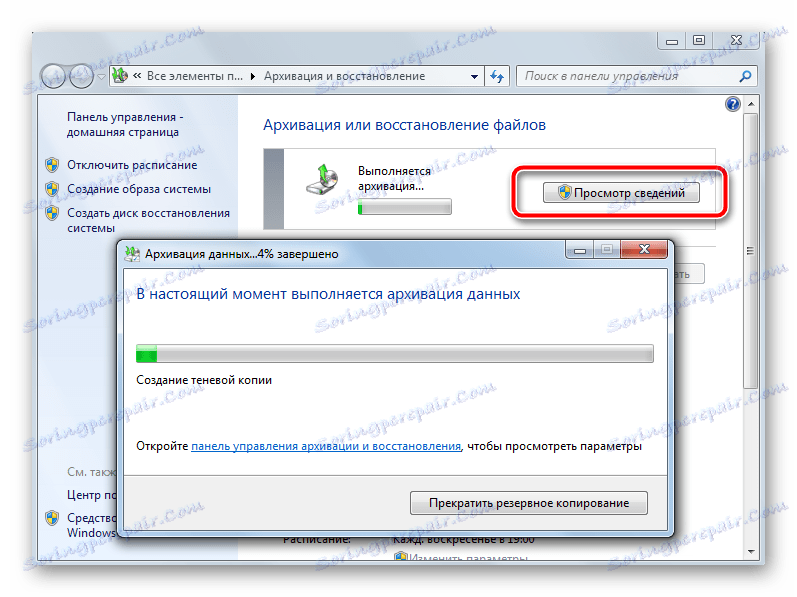 Архивиране на данни в избрана директория в Windows 7