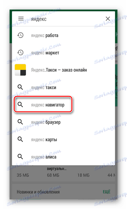 Пошук додатка яндекс.навігатор