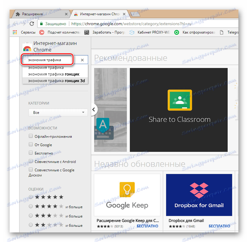 Запазване на трафика в Google Chrome