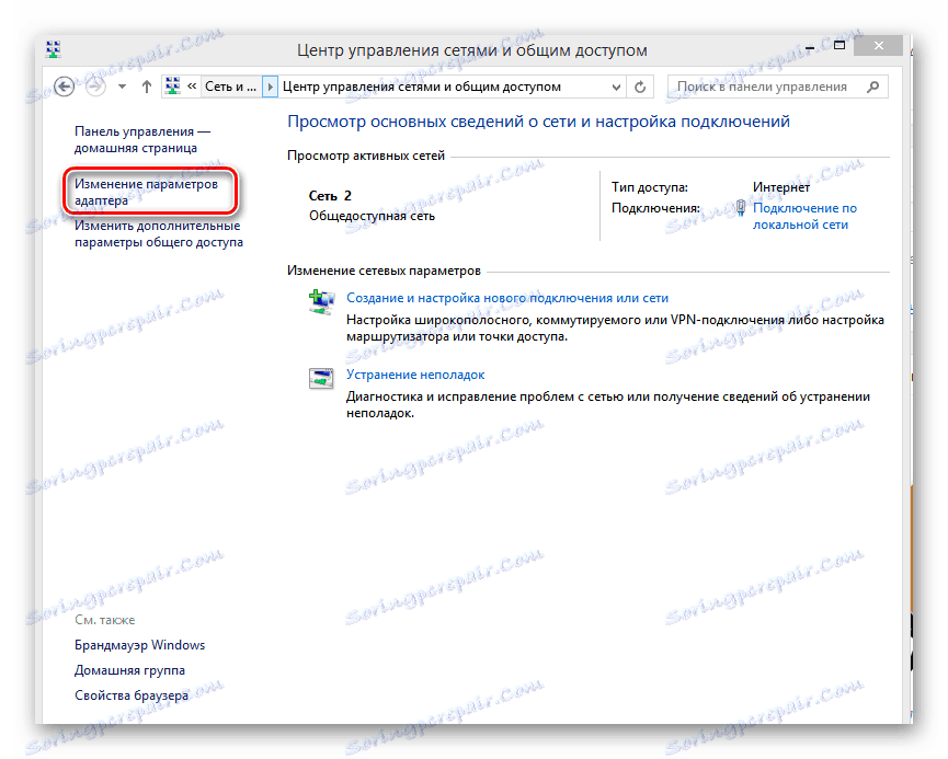 Променете настройките на адаптера в Windows 8