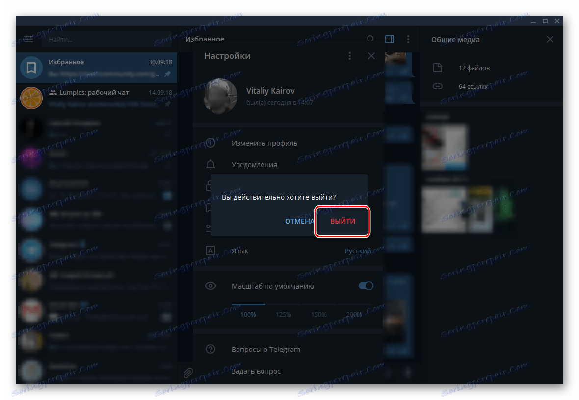 Потврда излаза из апликације Телеграм за Виндовс