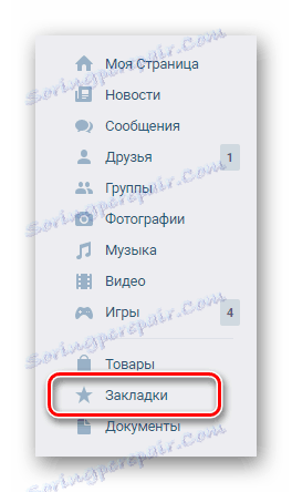 Отворете секцията "Отметки" чрез главното меню на сайта VKontakte