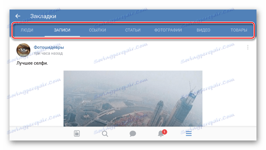 Вижте класираните записи в секцията "Отметки" на мобилното приложение VKontakte
