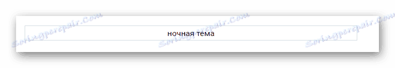Пошук функціоналу Нічна тема в налаштуваннях розширення VK Helper для ВКонтакте