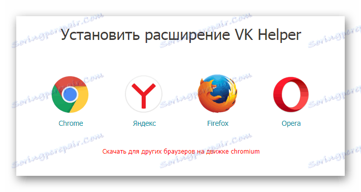Вибір інтернет оглядача на сторінці скачування розширення VK Helper