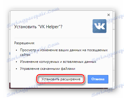 Підтвердження установки розширення VK Helper в Google Chrome