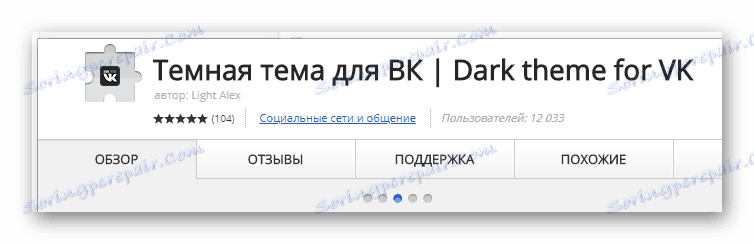 Перехід на сторінку розширення Dark theme for VK