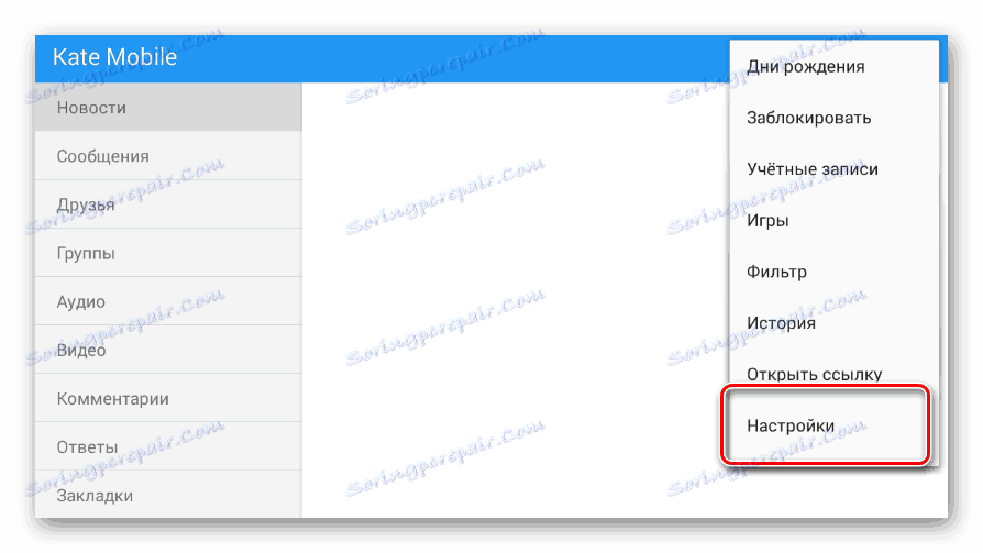 Перехід до вікна Налаштування через головне меню в додатку Kate Mobile