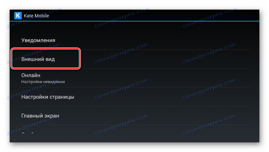 Перехід до розділу Зовнішній вигляд в додатку Kate Mobile