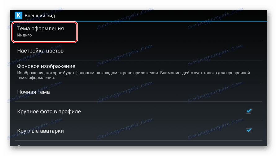 Перехід до розділу Тема оформлення в додатку Kate Mobile