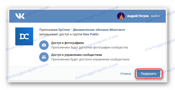 Пружање приступа ДиЦовер апликацији ВКонтакте групи