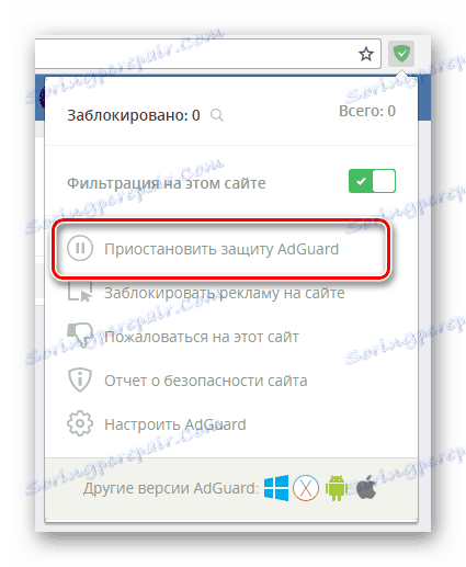 Възможност за временно спиране на защитата на AdGuard в браузъра на Google Chrome