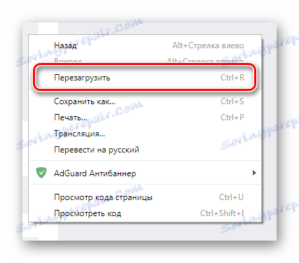 Рестартирайте сайта VKontakte, за да спрете блокирането на AdGuard
