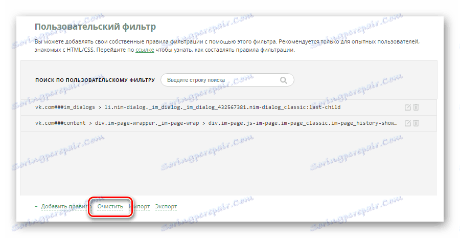 Пълно почистване на персонализирания филтър в настройките на AdGuard