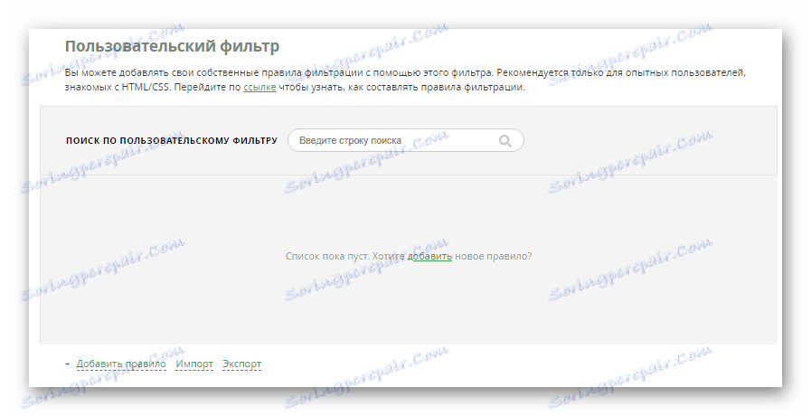 Успешно почистване на персонализиран филтър в настройките на AdGuard